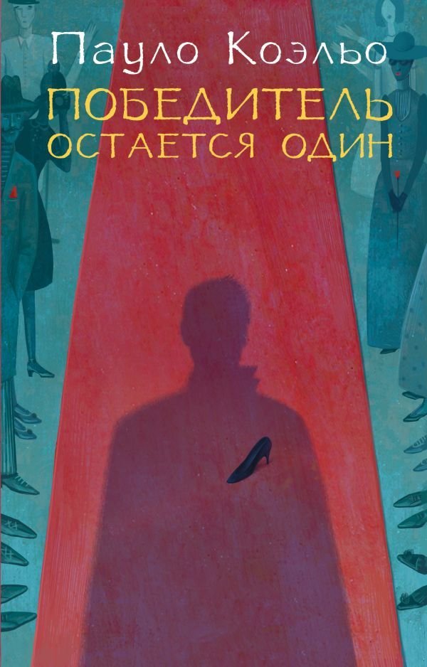 

Книга издательства АСТ. Победитель остается один (Коэльо Пауло)