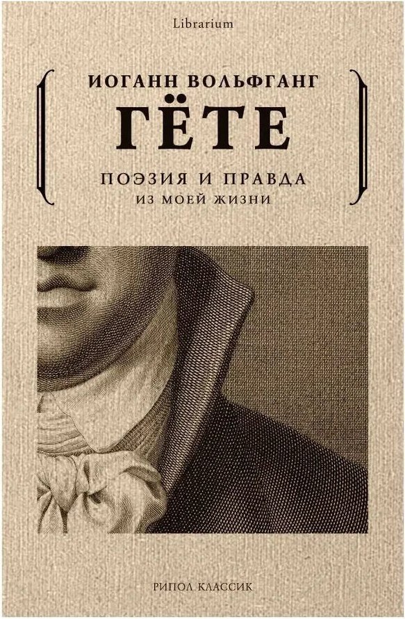 

Книга издательства Рипол Классик. Поэзия и правда. Из моей жизни мягкая обложка (Гете Иоганн)