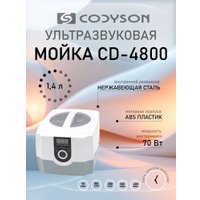 Стерилизатор маникюрный Codyson CD-4800
