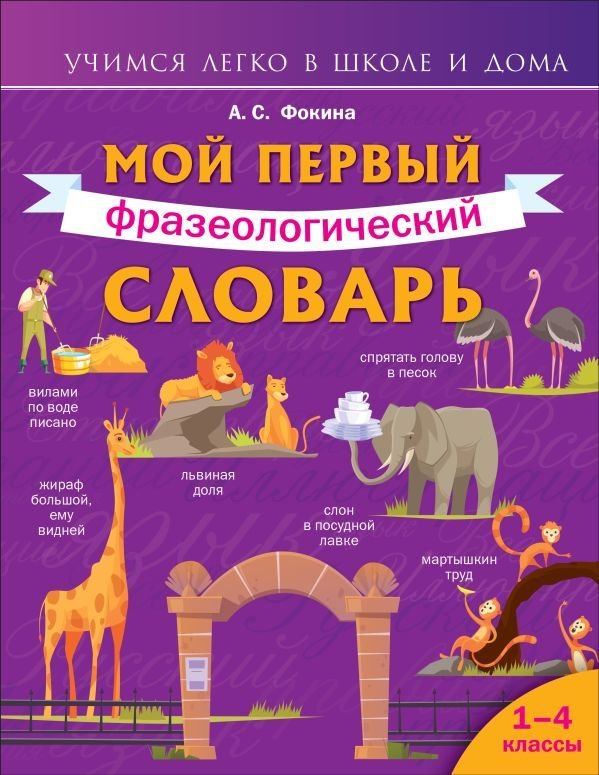 

Книга издательства АСТ. Мой первый фразеологический словарь 1-4 классы