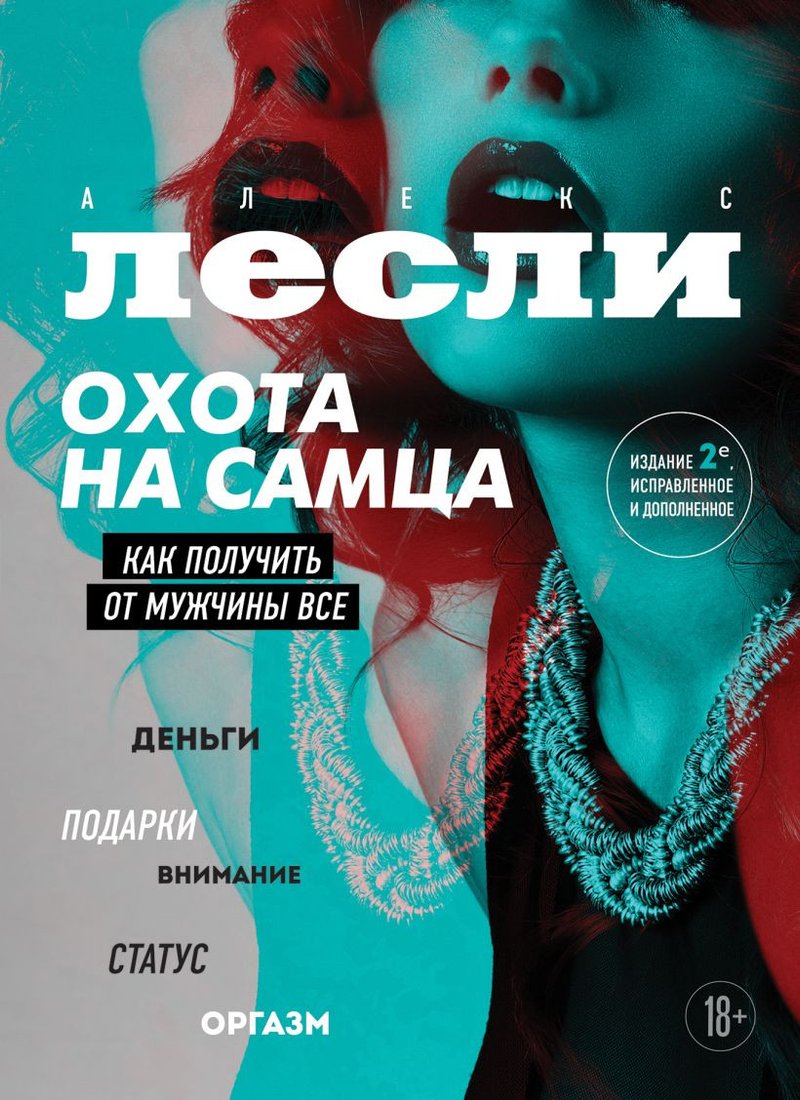 

Книга издательства Эксмо. Охота на самца. Как получить от мужчины все (Лесли А.)
