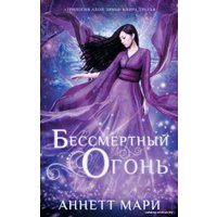  АСТ. Бессмертный огонь (Мари Аннетт)