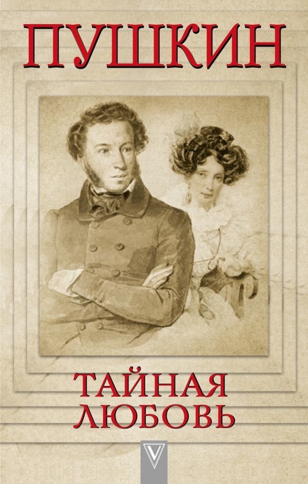 

Книга издательства АСТ. Пушкин - Тайная любовь