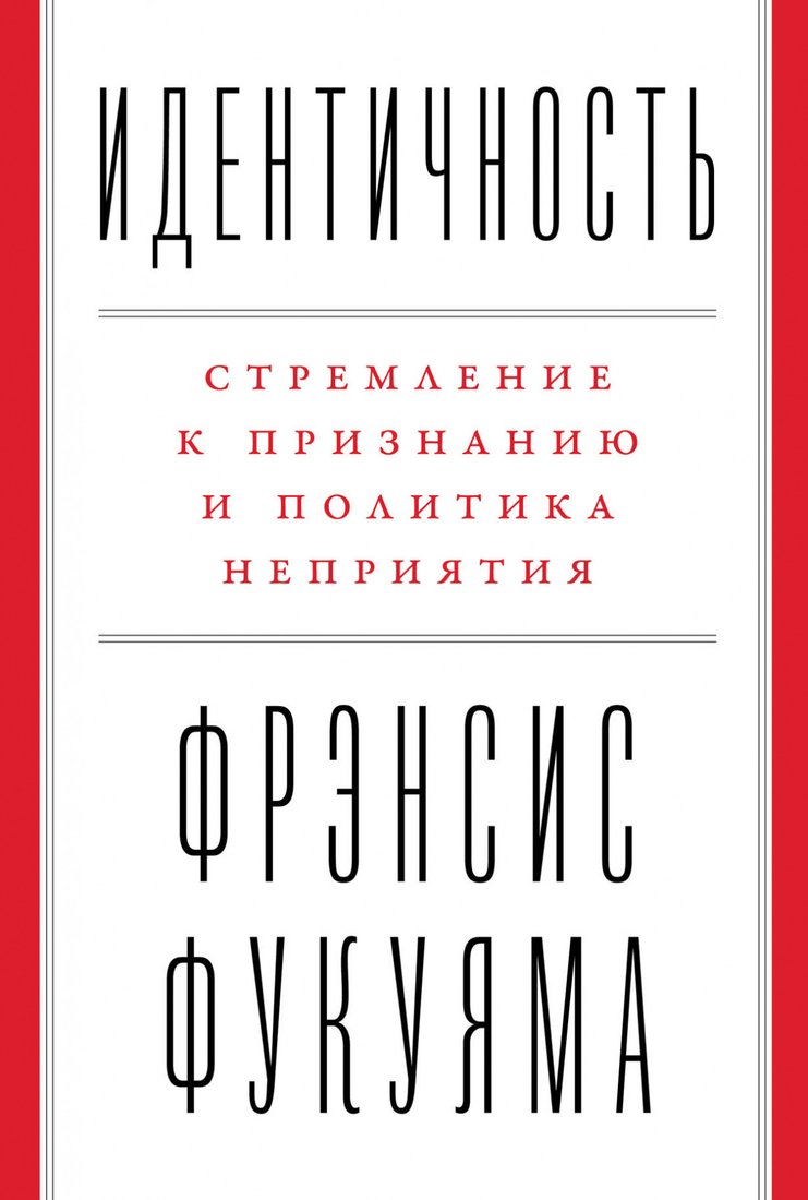 

Книга издательства Альпина Диджитал. Идентичность. Стремление к признанию и политика неприятия (Фукуяма Ф.)