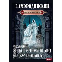 Книга издательства Rugram. Храм Элементов. Книга 1. Сын синеглазой ведьмы (Смородинский Георгий) в Могилеве