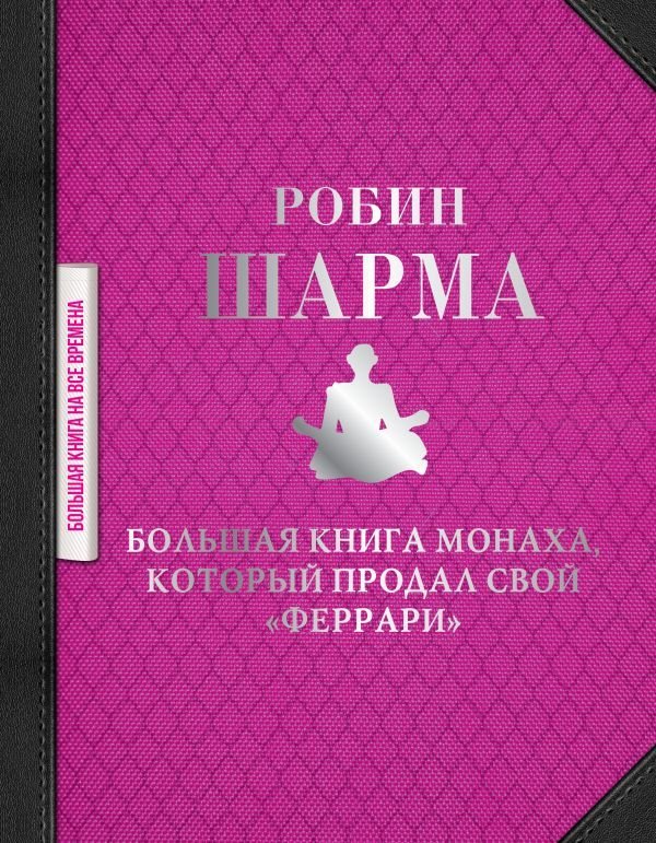 

АСТ. Большая книга монаха, который продал свой "феррари" (Шарма Робин)