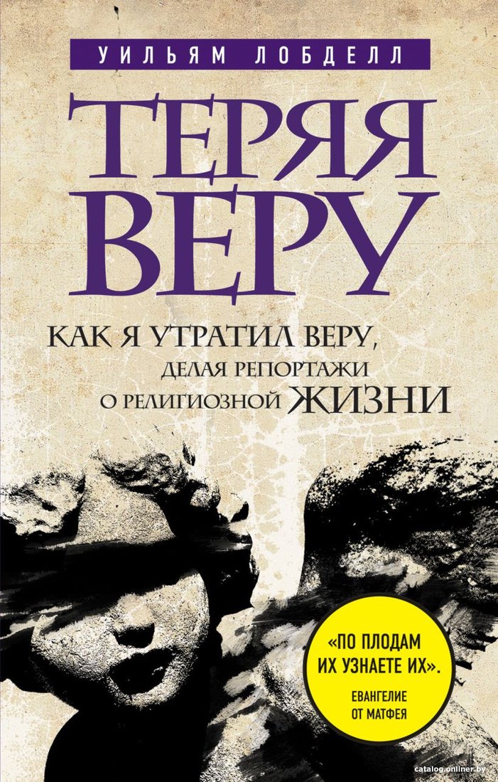 Книга издательства Эксмо. Теряя веру. Как я утратил веру (Лобделл У.)