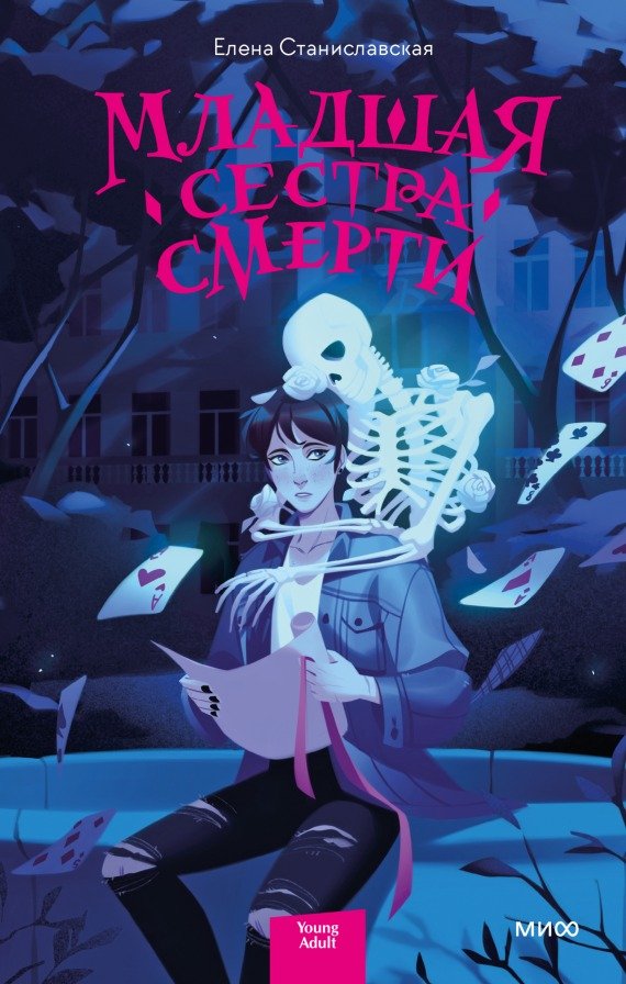 

Книга издательства МИФ. Младшая сестра Смерти (Станиславская Е.)
