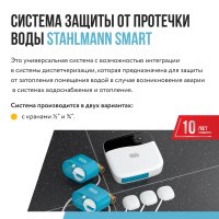 Набор защиты от протечек Stahlmann Smart 3/4 2287304