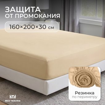 Защитный наматрасник Mio Tesoro Вельвет-160 160x200 CH.V-160 (бежевый)