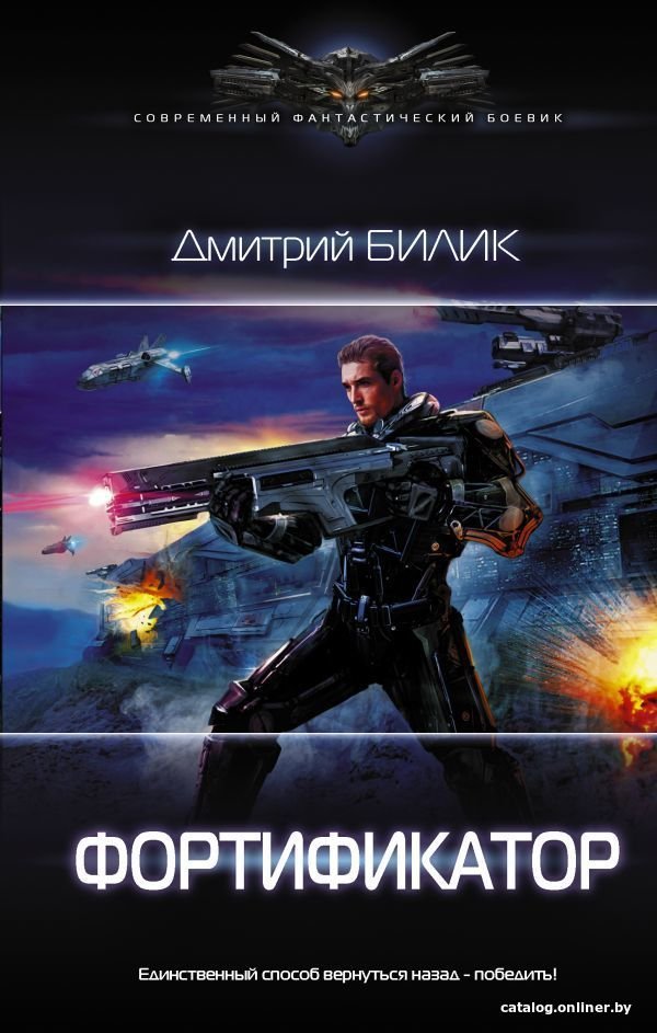 Книга издательства АСТ. Фортификатор (Билик Дмитрий Александрович)