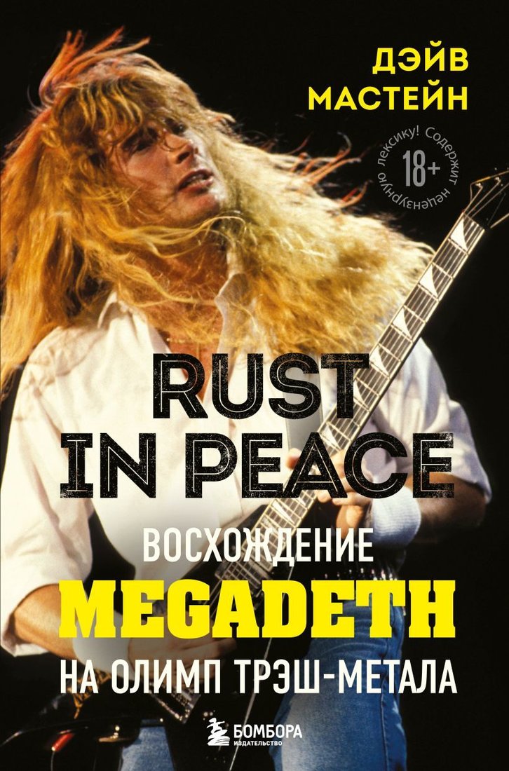 

Книга издательства Эксмо. Rust in Peace: восхождение Megadeth на Олимп трэш-метала (Мастейн Дэйв)