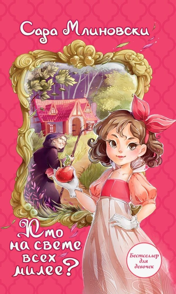 

Книга издательства АСТ. Кто на свете всех милее Твердая обложка (Млиновски Сара)