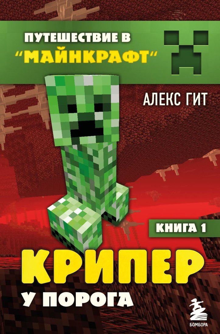 

Книга издательства Эксмо. Путешествие в Майнкрафт. Книга 1. Крипер у порога (Алекс Гит)