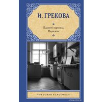 Книга издательства АСТ. Вдовий пароход. Перелом 9785171606114 (Грекова И.)