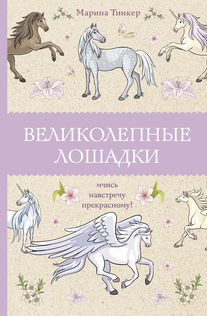 

АСТ. Великолепные лошадки. Мчись навстречу прекрасному! (Тинкер Марина)