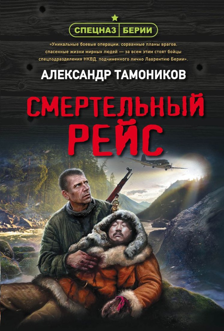 

Книга издательства Эксмо. Смертельный рейс (Тамоников А.)