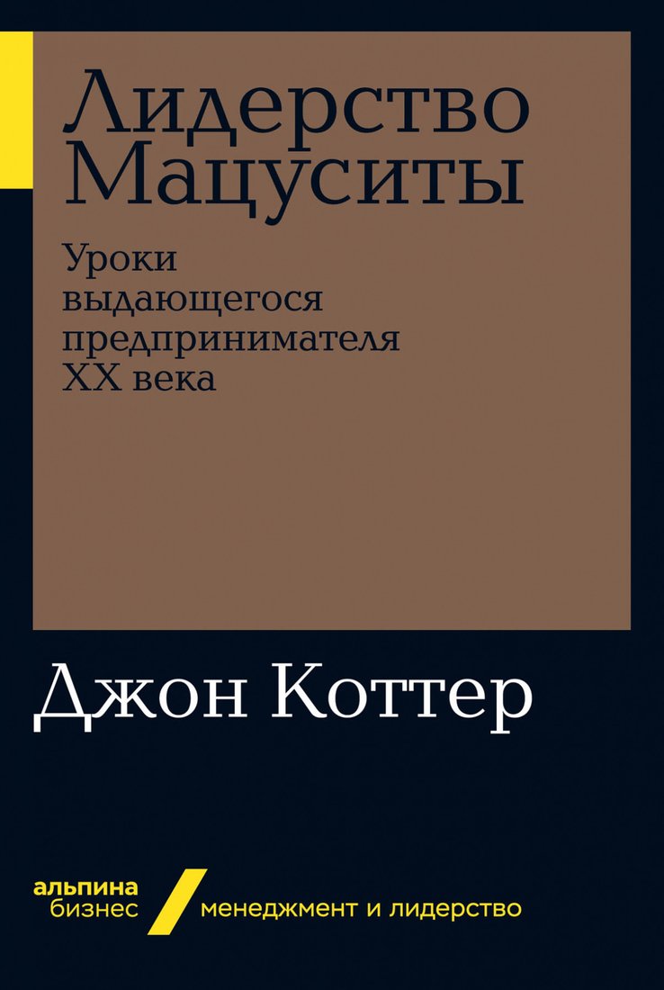 

Книга издательства Альпина Диджитал. Лидерство Мацуситы. Уроки выдающегося предпринимателя (Коттер Джон П.)