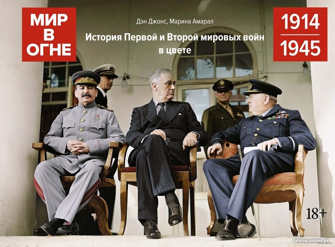 Книга издательства КоЛибри. Мир в огне: 1914/1945 (Джонс Д., Амарал М.)