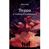 Книга издательства Альпина Паблишер. Терра и тайна Созвездий. Книга 1 (Сара М.)
