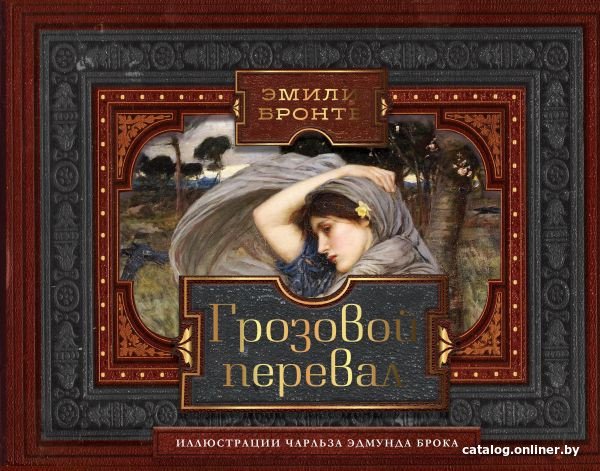 Книга издательства АСТ. Грозовой перевал. Коллекционная книга (Бронте Э.)