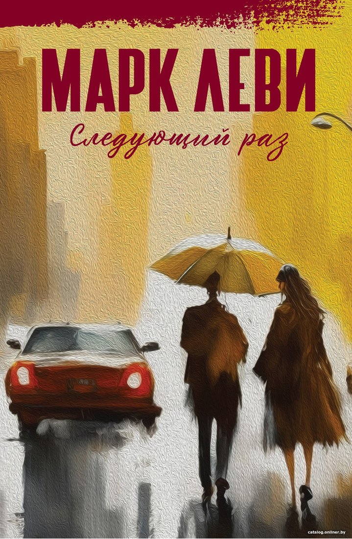 Книга издательства Иностранка. Следующий раз 9785389243088 (Леви М.)