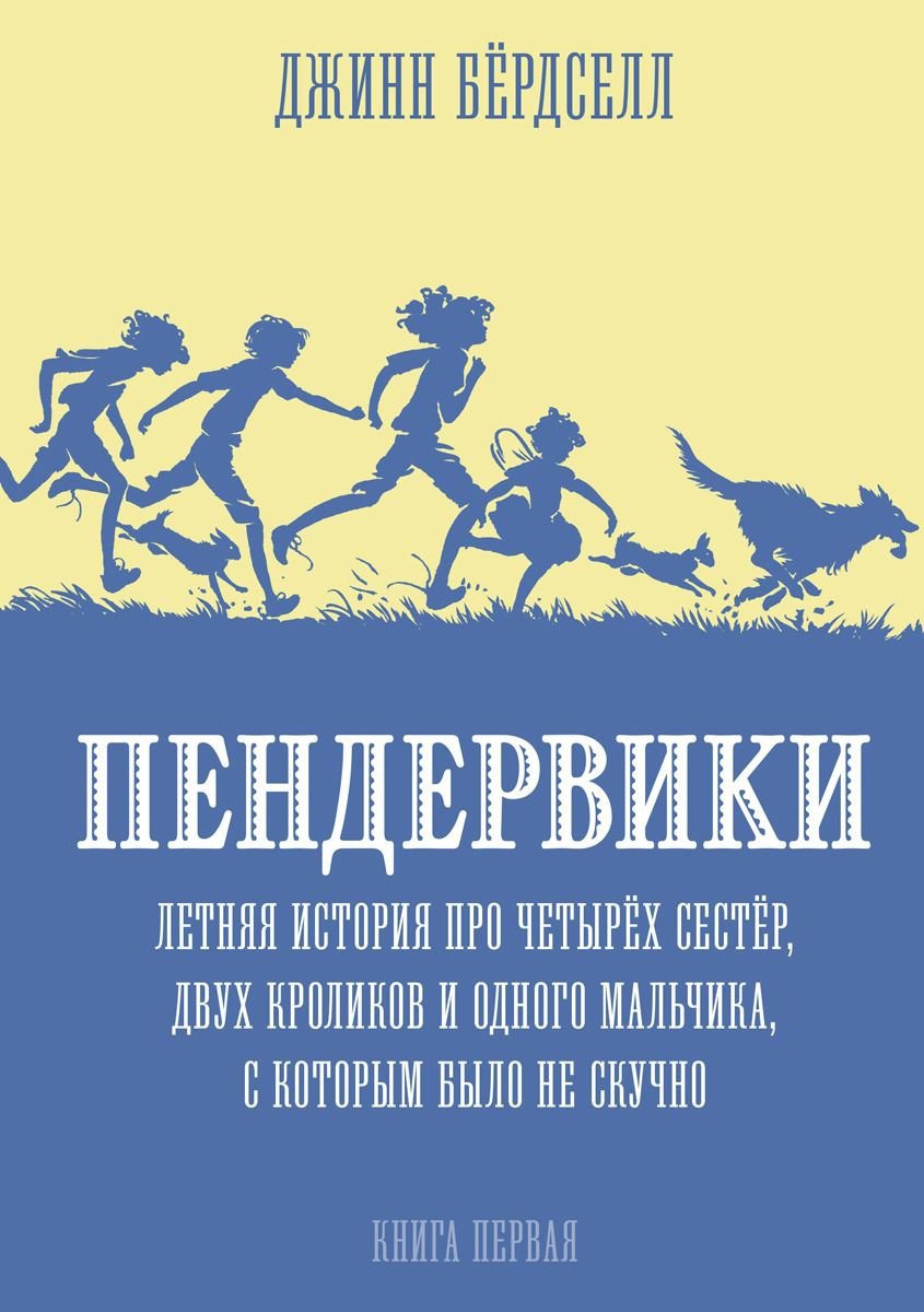 

Книга издательства Розовый жираф. Пендервики. Книга 1 (Бердселл Д.)