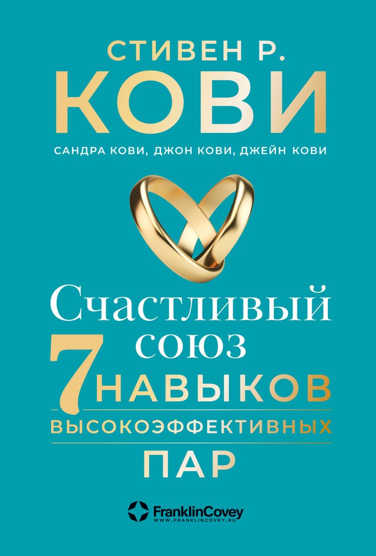 

Книга издательства Альпина Диджитал. Счастливый союз. Семь навыков высокоэффективных пар (Кови С.Р. и др.)