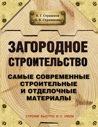 АСТ. Загородное строительство. Самые современные строительные и отделочные материалы