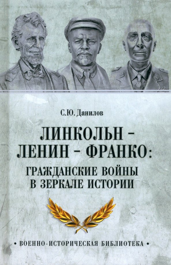 

Книга издательства Вече. Линкольн-Ленин-Франко: гражданские войны в зеркале истории (Данилов С.)