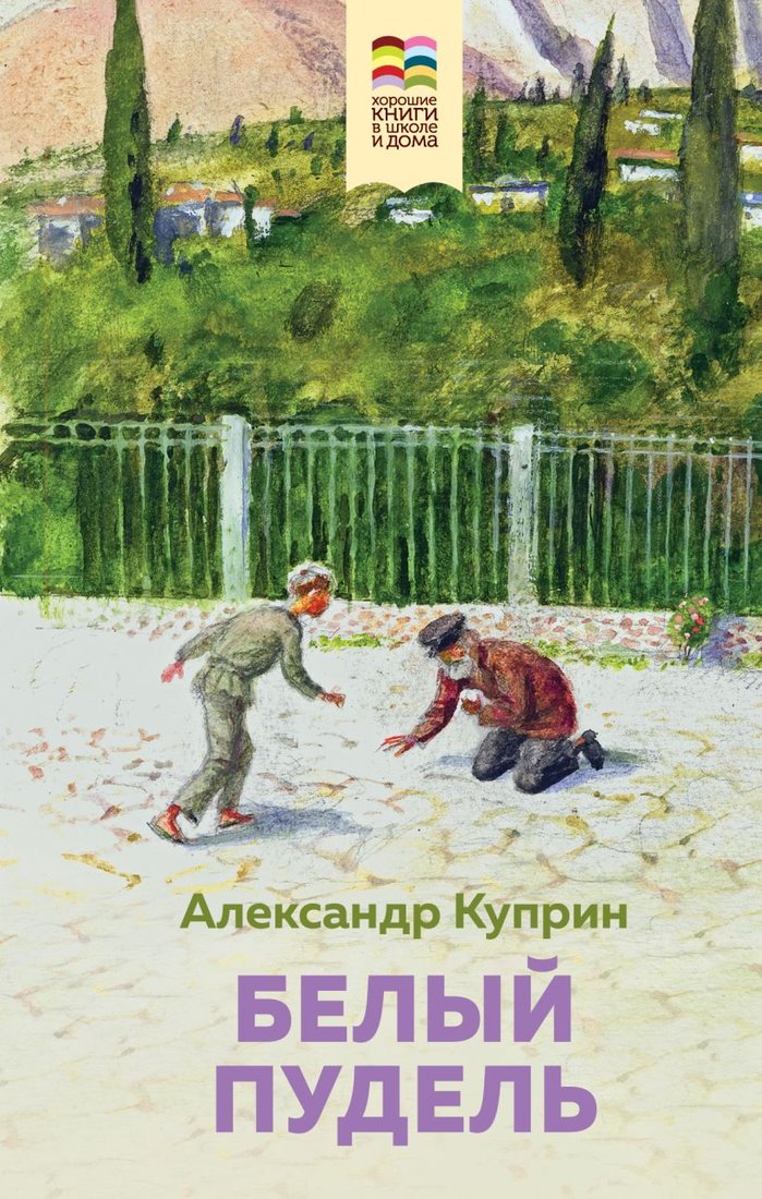 

Книга издательства Эксмо. Белый пудель (Куприн А.)