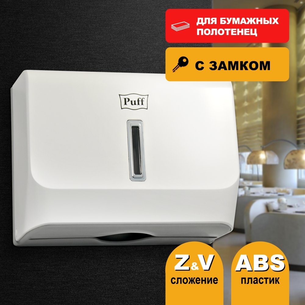 

Диспенсер для бумажных полотенец Puff 5130