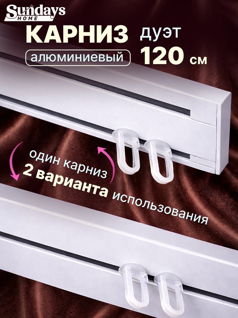 

Карниз для штор Sundays Home Дуэт 1/2-рядный (цельный, белый, 1.2м)