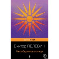 Книга издательства Эксмо. Непобедимое солнце. Pocket Book (Виктор Пелевин)