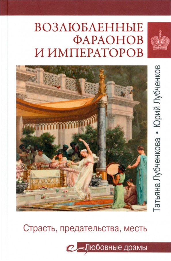 

Книга издательства Вече. Возлюбленные фараонов и императоров 9785448445347 (Лубченков Ю.)