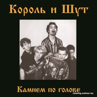  Виниловая пластинка Король и Шут - Камнем По Голове