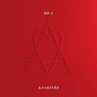 Виниловая пластинка Би-2 - Аллилуйя