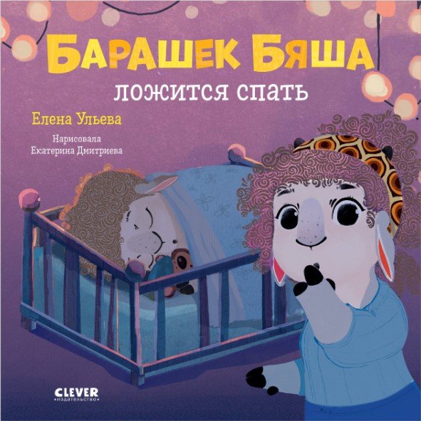 

Clever. Барашек Бяша ложится спать (Ульева Е.)