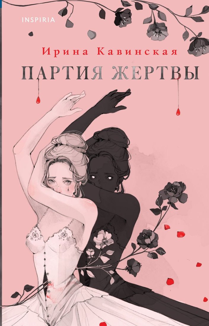 

Книга издательства Эксмо. Партия жертвы (Кавинская И.)
