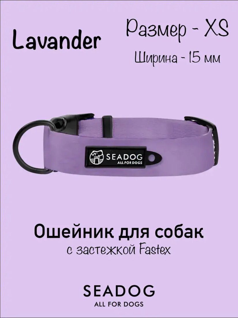 

Ошейник Seadog Lavander XS