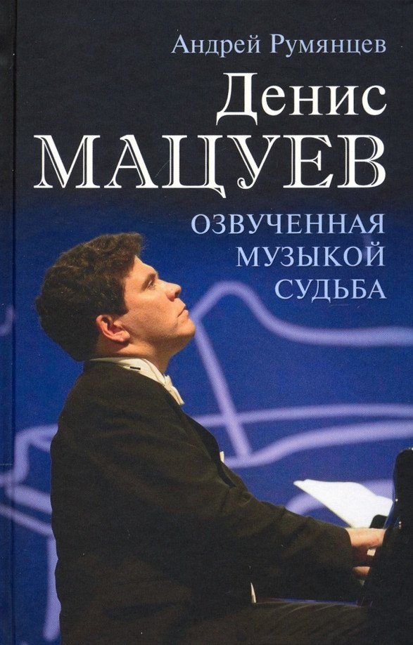 

Книга издательства Вече. Денис Мацуев. Озвученная музыкой судьба (Румянцев А.)