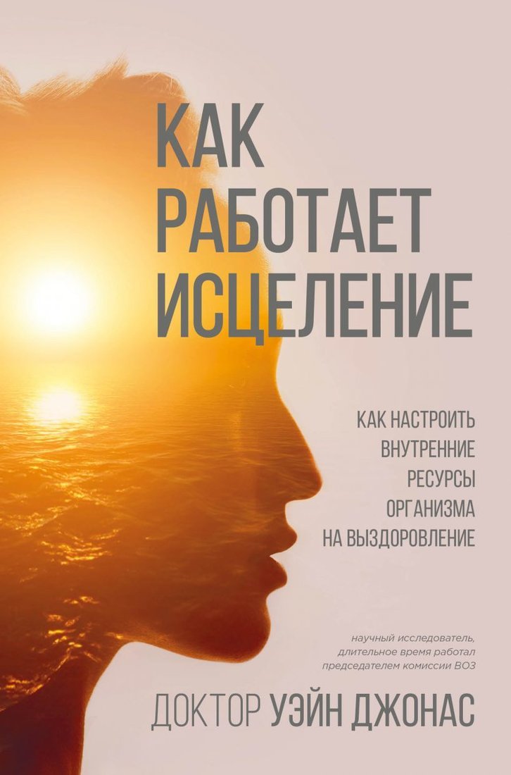 

Книга издательства Эксмо. Как работает исцеление. Как настроить внутренние ресурсы организма на выздоровление (Джонас Уэйн)