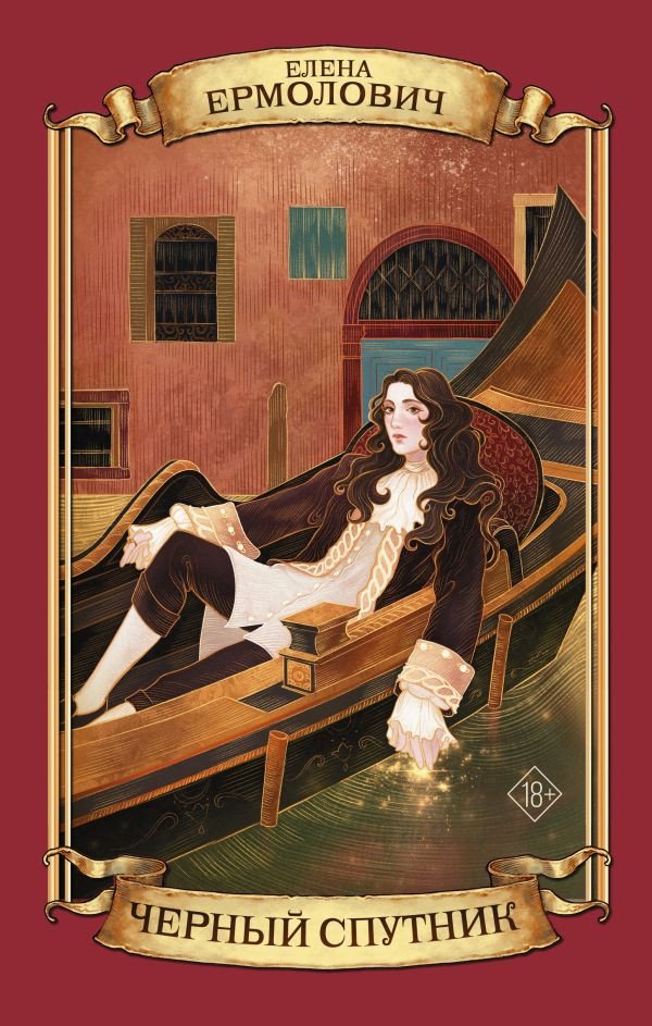 

Книга издательства АСТ. Черный Спутник 9785171604295 (Ермолович Е.Л.)