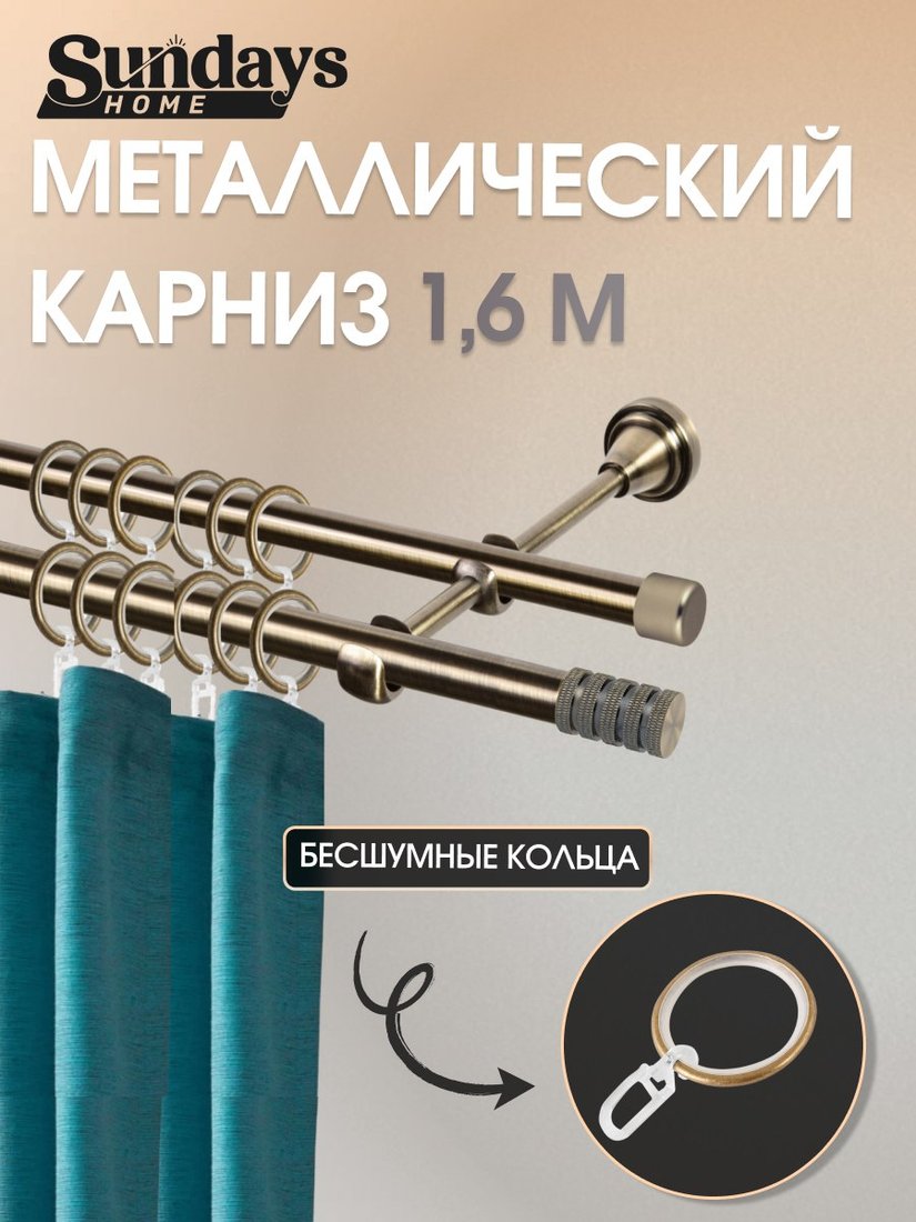 

Карниз для штор Sundays Home Сириус 16мм+16мм двухрядный (антик, 1.6м)