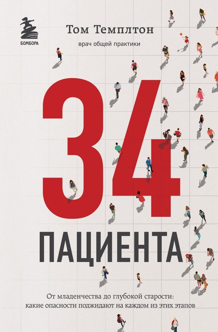 

Книга издательства Эксмо. 34 пациента. От младенчества до глубокой старости: какие опасности поджидают на каждом из этих этапов (Темплтон Том)