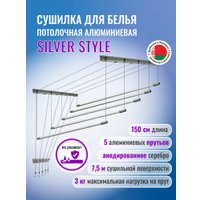 Сушилка для белья Comfort Alumin Потолочная 5 прутьев Silver Style 150 см (алюминий/серебристый)