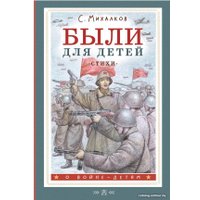 Книга издательства АСТ. Были для детей. Стихи (Михалков С.В.)