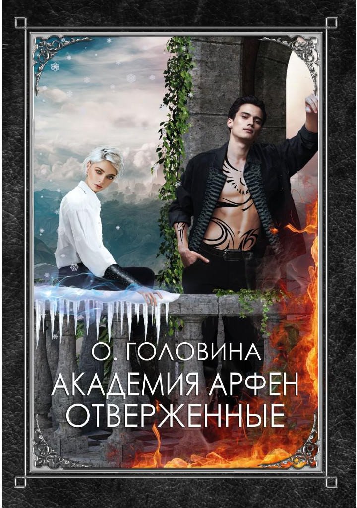 

Книга издательства Т8 Rugram. Академия Арфен. Отверженные (Головина О.С.)