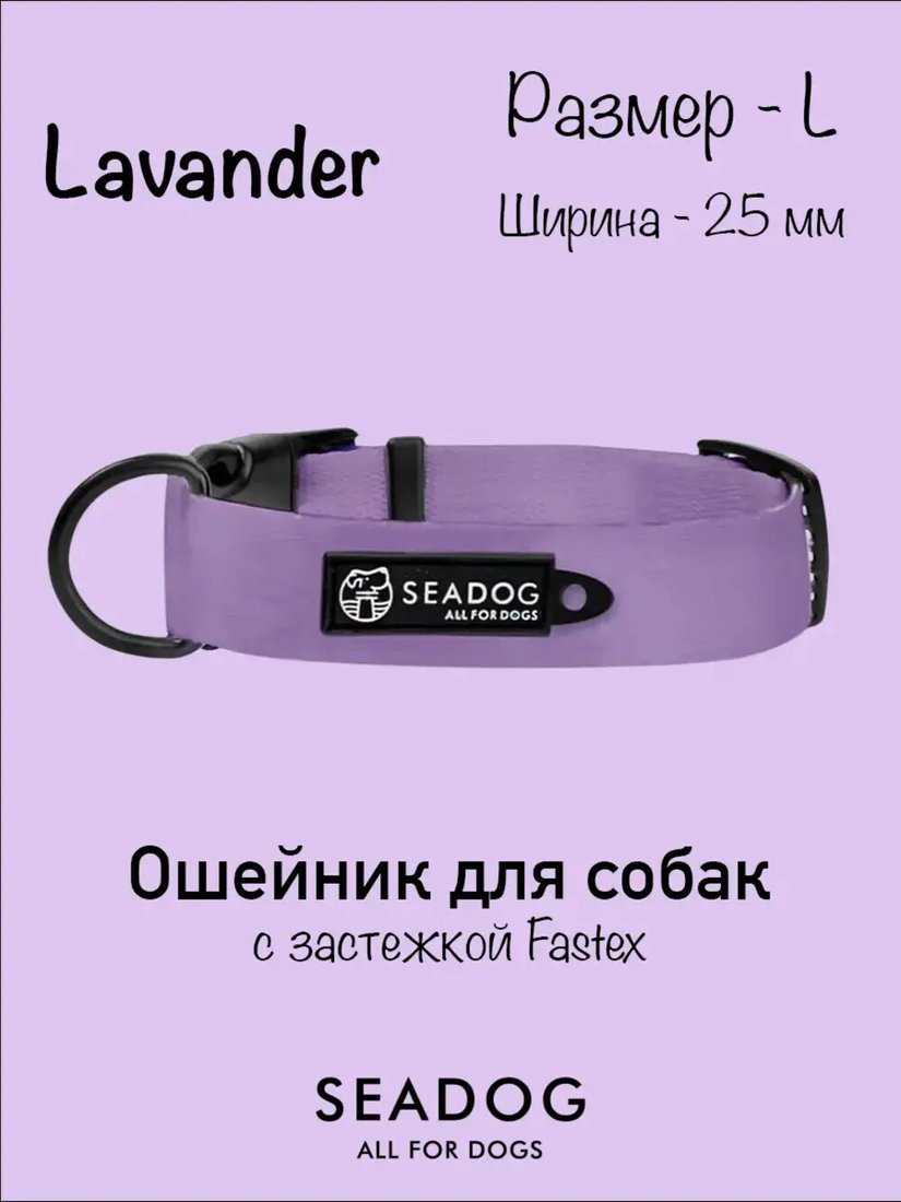 

Ошейник Seadog Lavander L