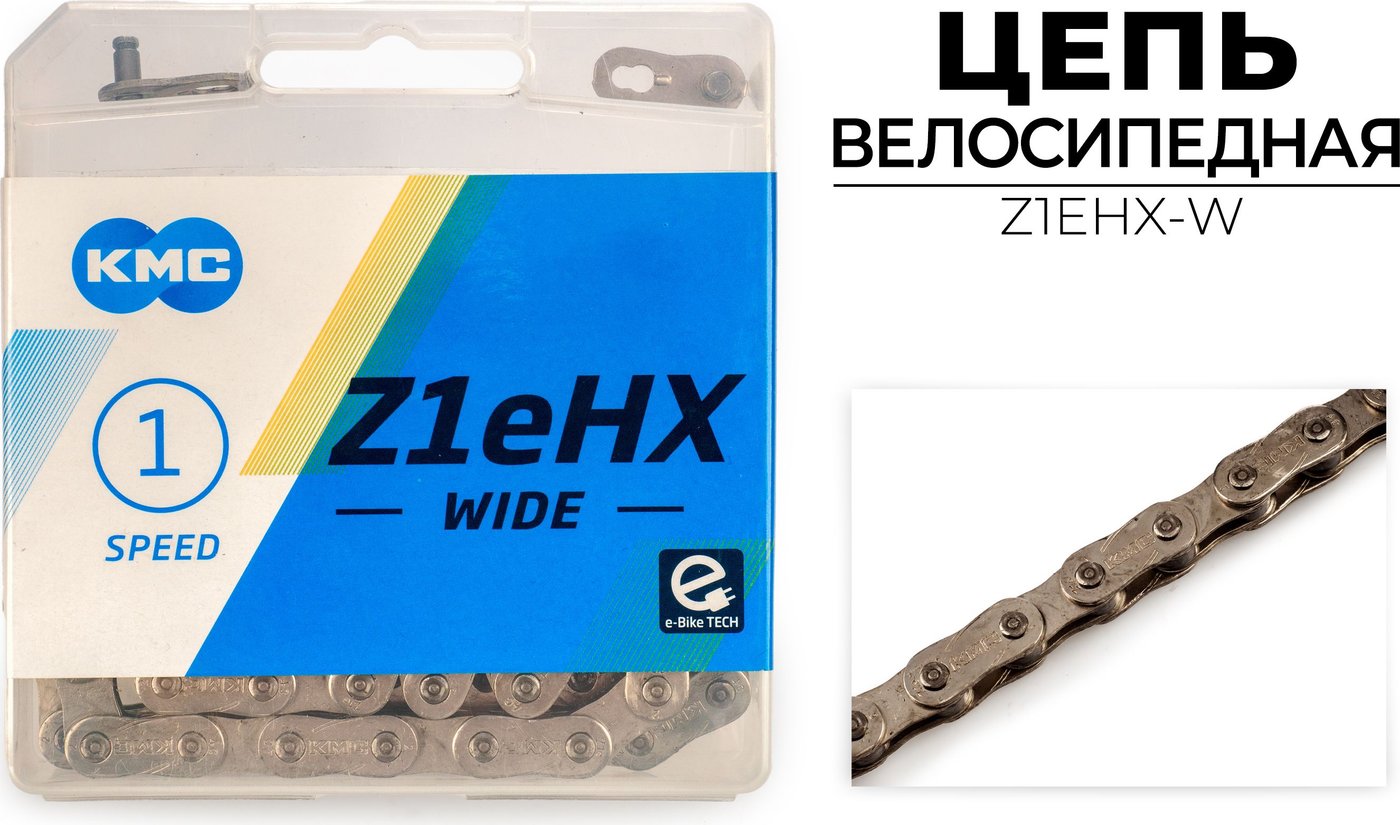 

Цепь велосипедная KMC Z1EHX-W